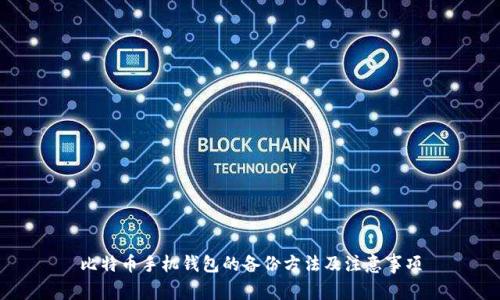 比特币手机钱包的备份方法及注意事项