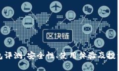 比太冷钱包评测：安全性、使用体验及