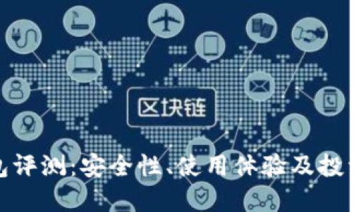 比太冷钱包评测:安全性、使用体验及投资理财之道