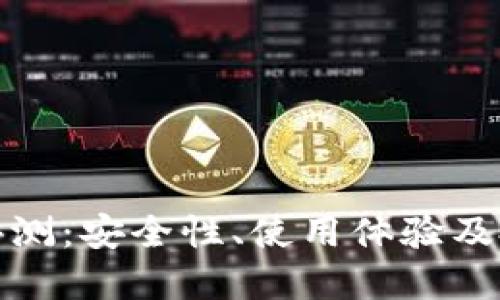 比太冷钱包评测:安全性、使用体验及投资理财之道