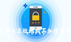 中国人如何安全高效地购买加密货币？
