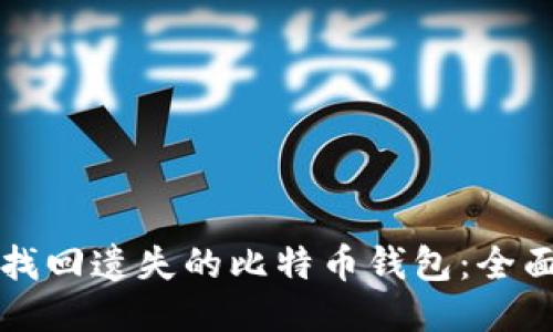 如何找回遗失的比特币钱包:全面指南