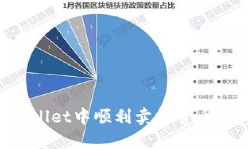 如何在tpWallet中顺利卖出货币:一步步指南