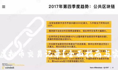 怎么查虚拟币交易记录?全面指南与实用技巧