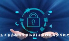 怎么查虚拟币交易记录？全面指南与实