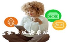 OKPay钱包最新版安卓版下载与使用指南
