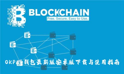 OKPay钱包最新版安卓版下载与使用指南