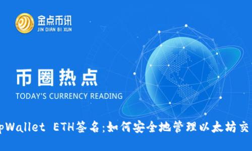 tpWallet ETH签名：如何安全地管理以太坊交易