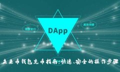 未来币钱包充币指南：快速、安全的操