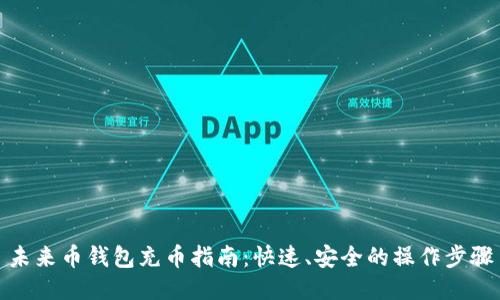 未来币钱包充币指南:快速、安全的操作步骤