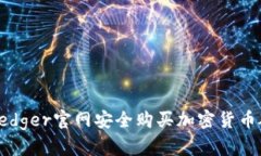 如何在Ledger官网安全购买加密货币硬件