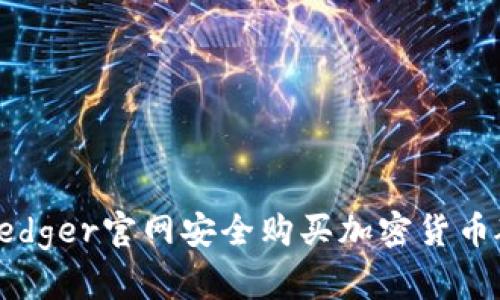 如何在Ledger官网安全购买加密货币硬件钱包