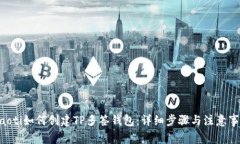 ziaoti如何创建TP多签钱包：详细步骤与