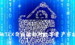 tpWallet中的TRX价格波动对数字资产市场