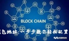 如何设置挖矿的钱包地址：一步步教你