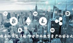 比特币冷钱包详解：保护你的数字资产