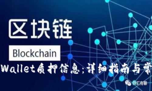 如何查看tpWallet质押信息：详细指南与常见问题解答