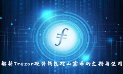 全面解析Trezor硬件钱包对山寨币的支持