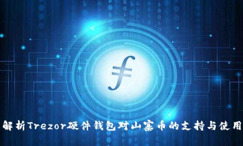 全面解析Trezor硬件钱包对山寨币的支持与使用指南