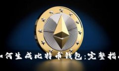 如何生成比特币钱包：完整指南