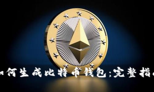 如何生成比特币钱包:完整指南