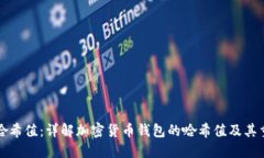 钱包哈希值：详解加密货币钱包的哈希