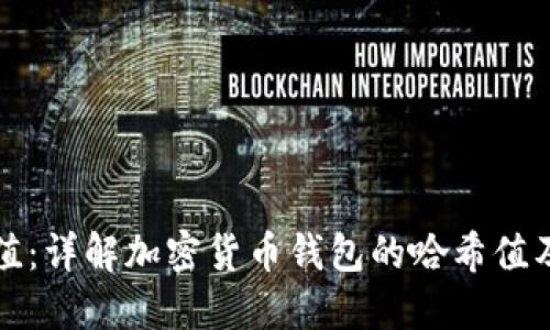 钱包哈希值:详解加密货币钱包的哈希值及其重要性