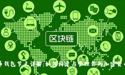 招财币钱包节点详解:如何构建与管理你的加密货币资产