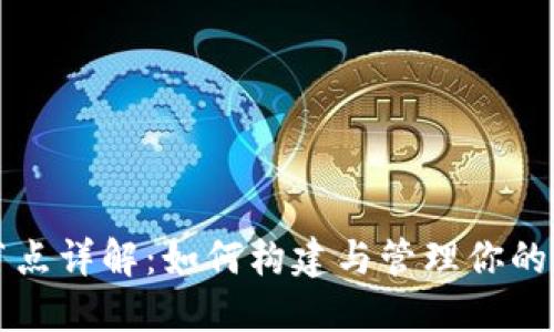招财币钱包节点详解:如何构建与管理你的加密货币资产