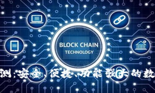 OKToken钱包评测:安全、便捷、功能强大的数字资产管理工具