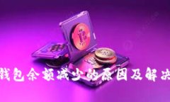 imtoken钱包余额减少的原因及解决方法