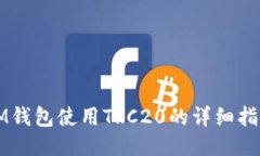 IM钱包使用TRC20的详细指南