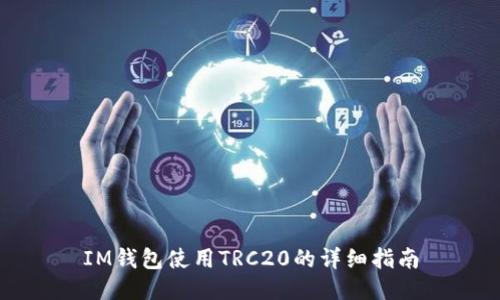 IM钱包使用TRC20的详细指南