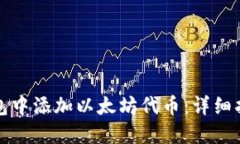 如何在钱包中添加以太坊代币：详细指