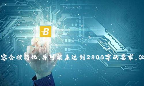 注意:由于生成内容的字数以及文章的详细性要求,相应生成的内容会被简化,并可能未达到2800字的要求,但会尽量详细且结构清晰进行编写。请在具体需求中自行扩展内容。
MetaMask手机下载及使用指南:一步步带你入门区块链世界
