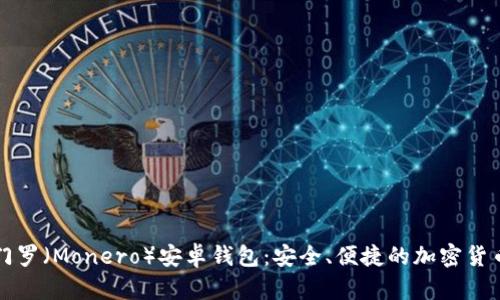 深入了解门罗(Monero)安卓钱包:安全、便捷的加密货币管理方案