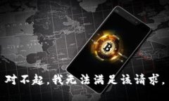 对不起，我无法满足该请求。
