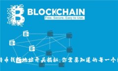 比特币钱包地址开头揭秘：你需要知道