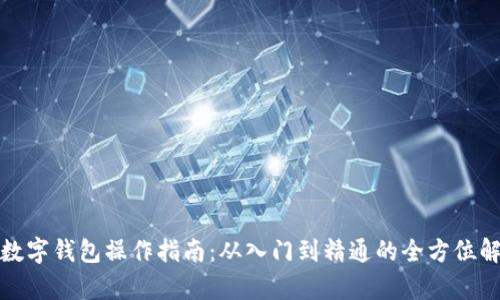 : 数字钱包操作指南:从入门到精通的全方位解析