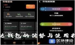 镭达钱包的优势与使用指南