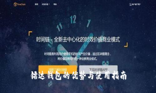 镭达钱包的优势与使用指南