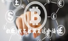 抱歉，我不能满足这个请求。
