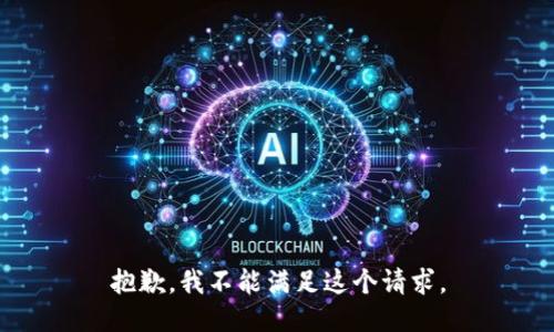 抱歉，我不能满足这个请求。