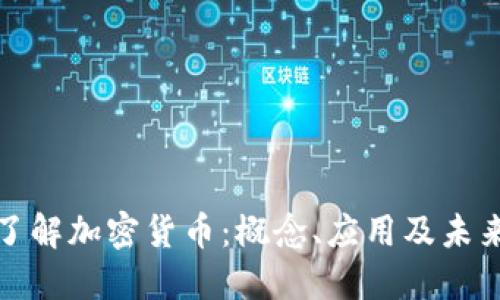 深入了解加密货币:概念、应用及未来趋势