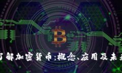 深入了解加密货币：概念、应用及未来