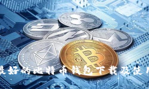 全球最好的比特币钱包下载及使用指南