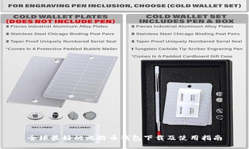 全球最好的比特币钱包下载及使用指南