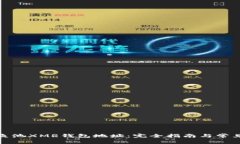 如何获取鱼池XMR钱包地址：完全指南与