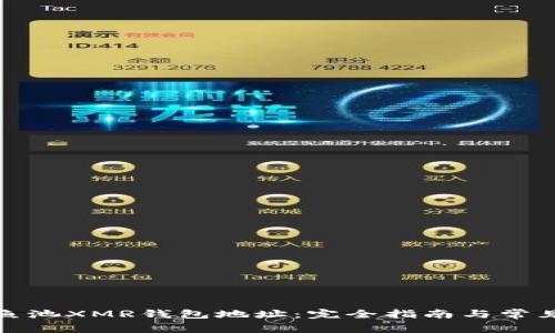 如何获取鱼池XMR钱包地址:完全指南与常见问题解答
