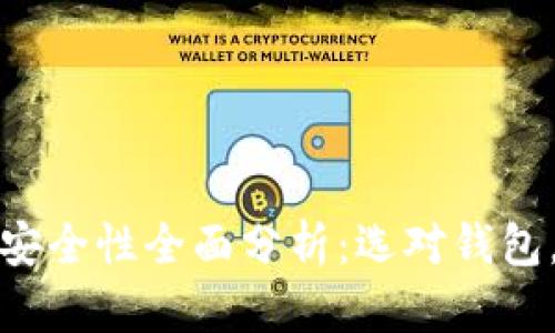 数字货币钱包安全性全面分析:选对钱包,保护你的资产